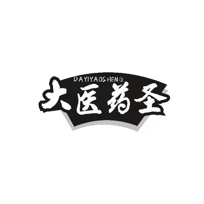 商标文字大医药圣商标注册号 60139861,商标申请人石家庄仙乐生物科技