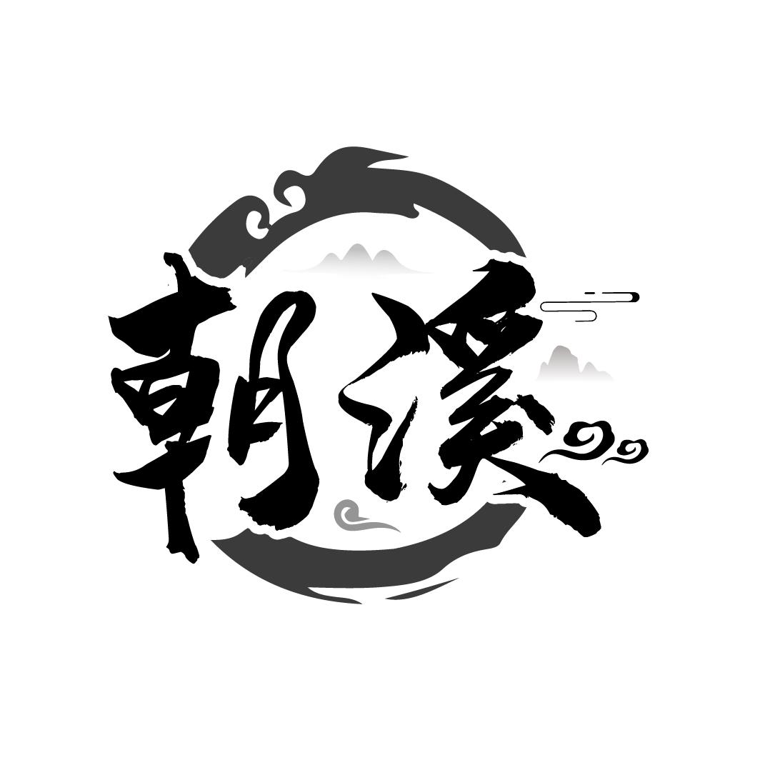 商标文字朝溪商标注册号 48574380,商标申请人周斌文的商标详情 - 标