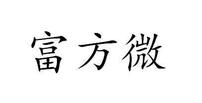 商标文字富方微商标注册号 51509475a,商标申请人深圳市富方微电子