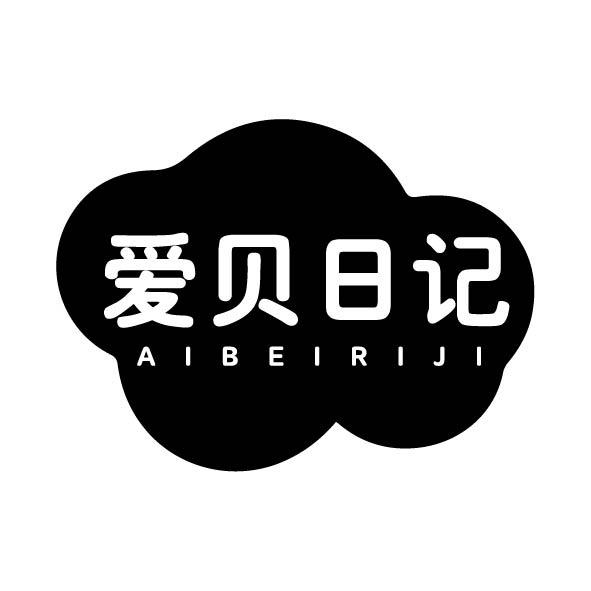 转让商标-爱贝日记