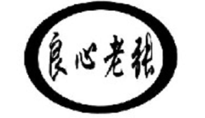商标文字良心老张商标注册号 49026069,商标申请人张宝安的商标详情