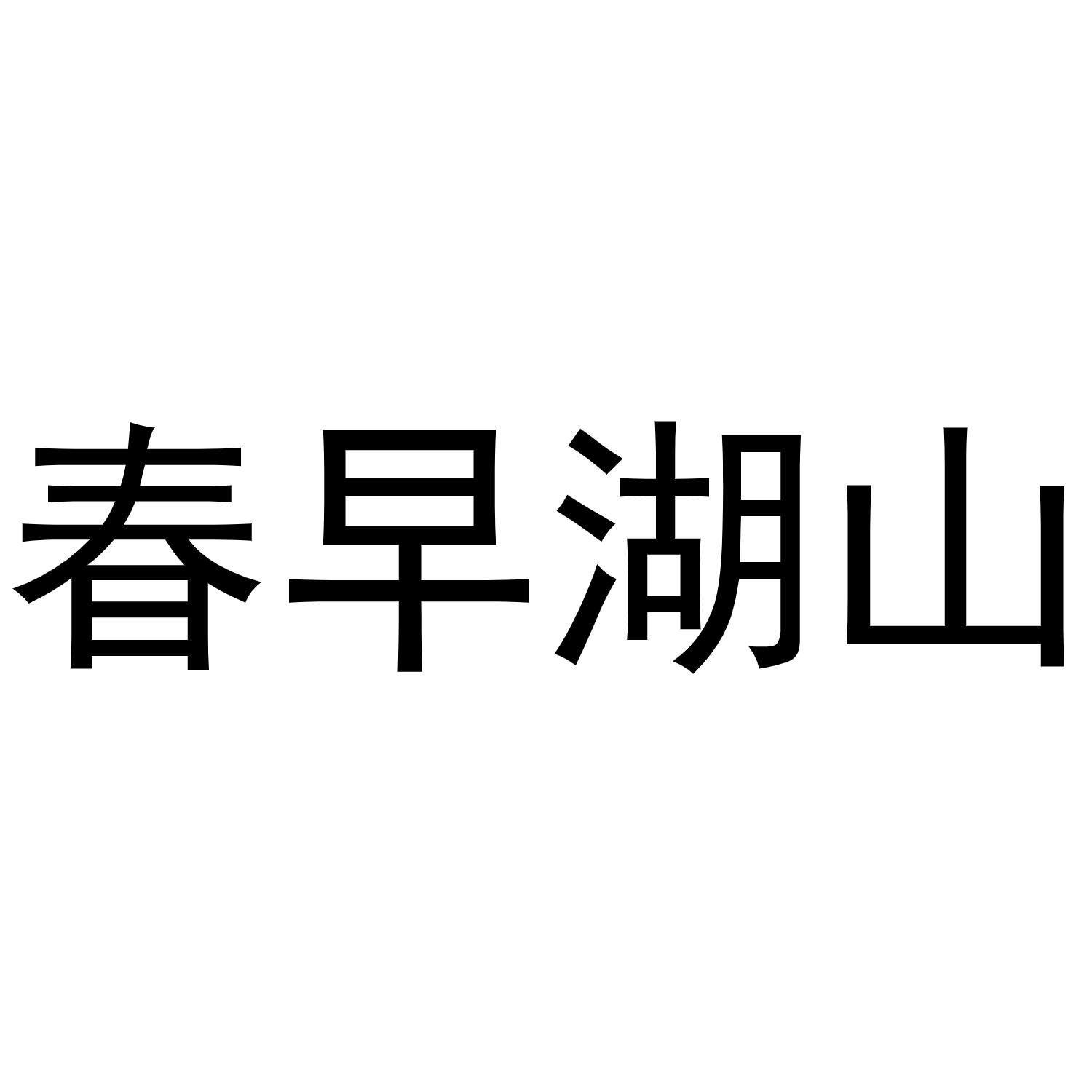 转让商标-春早湖山