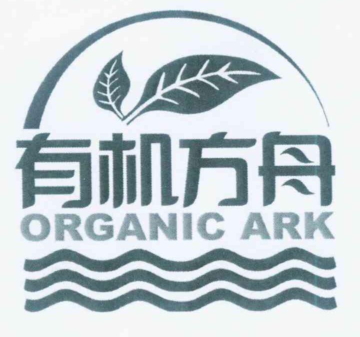 转让商标-有机方舟 ORGANIC ARK