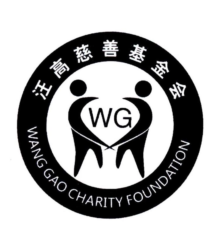 商标文字汪高慈善基金会 wang gao charity foundation wg商标注册号