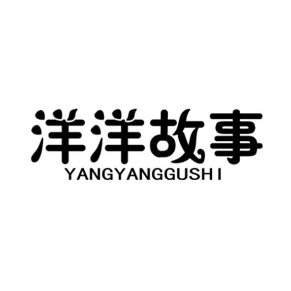 转让商标-洋洋故事