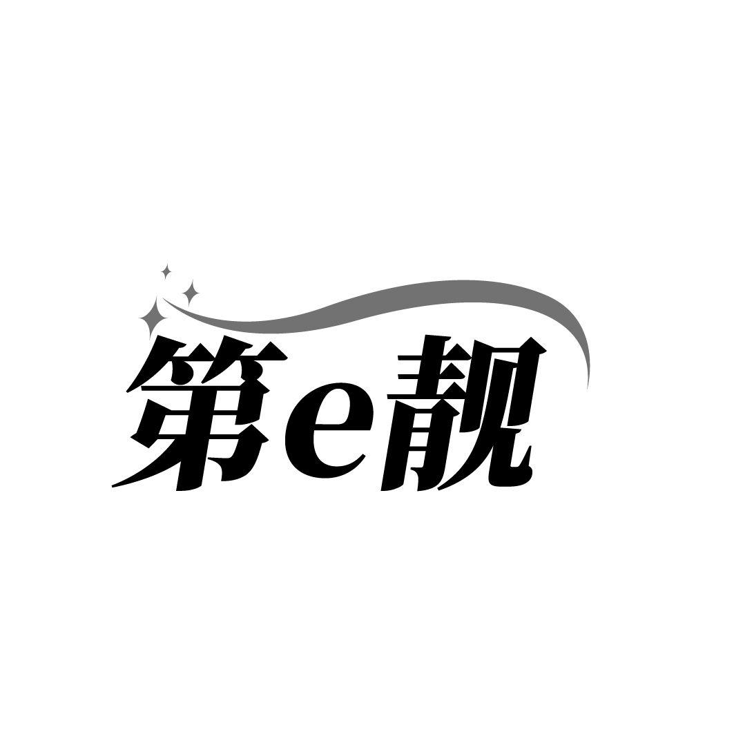 转让商标-第E靓