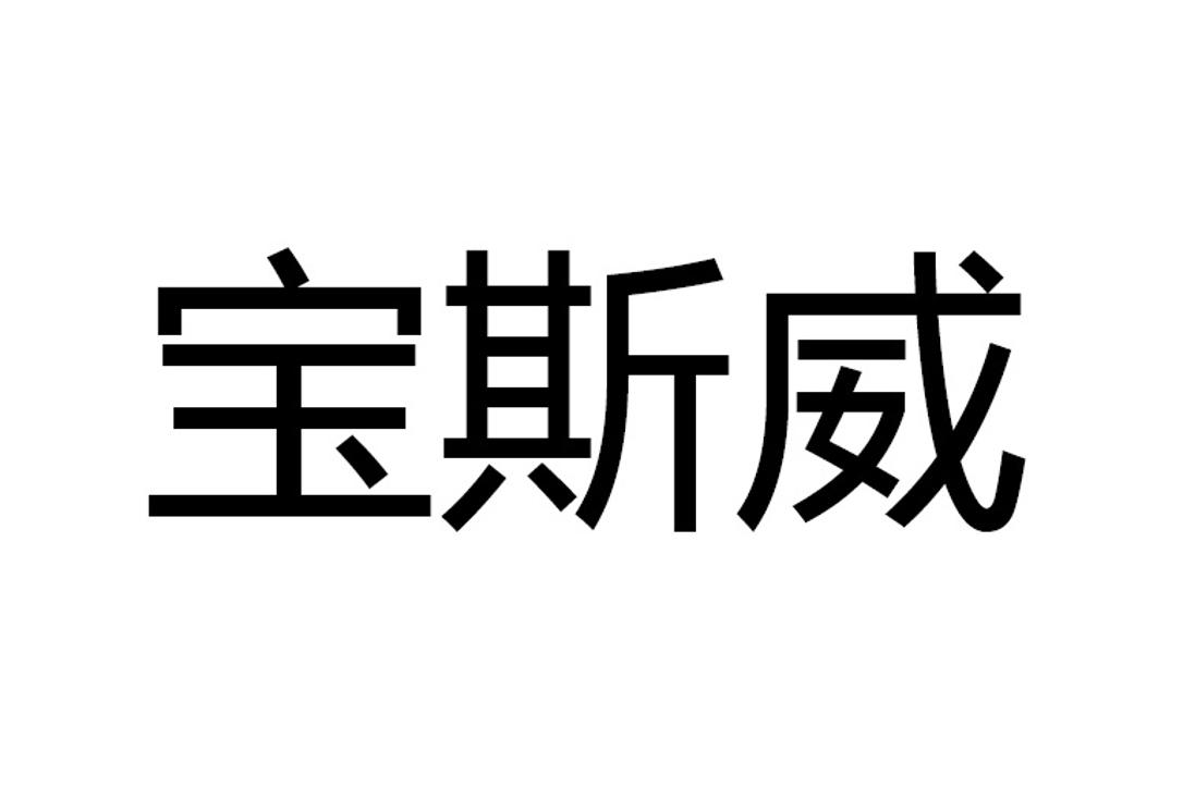 商标文字宝斯威商标注册号 48600018,商标申请人范岩松的商标详情