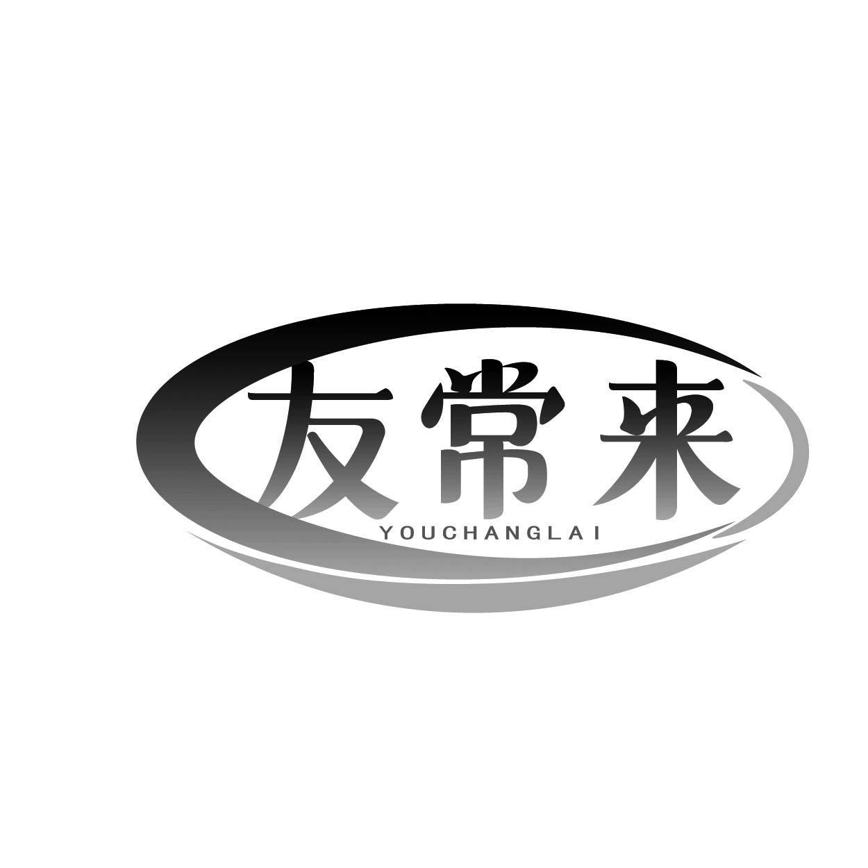 转让商标-友常来