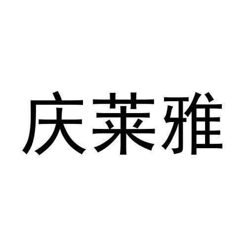 转让商标-庆莱雅