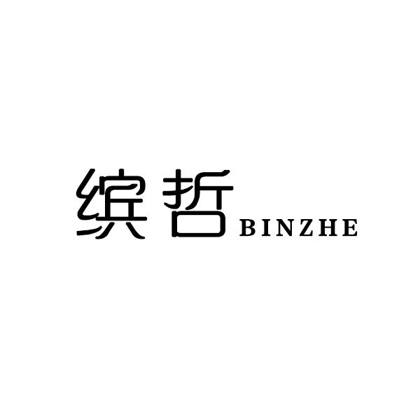 转让商标-缤哲