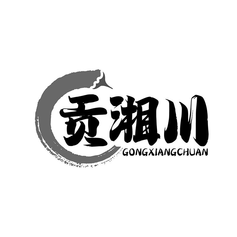 转让商标-贡湘川