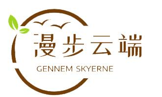 商标文字漫步云端 gennem skyerne商标注册号 57490857,商标申请人