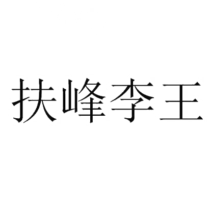 商标文字扶峰李王商标注册号 31182634,商标申请人宁乡县光权水果种植