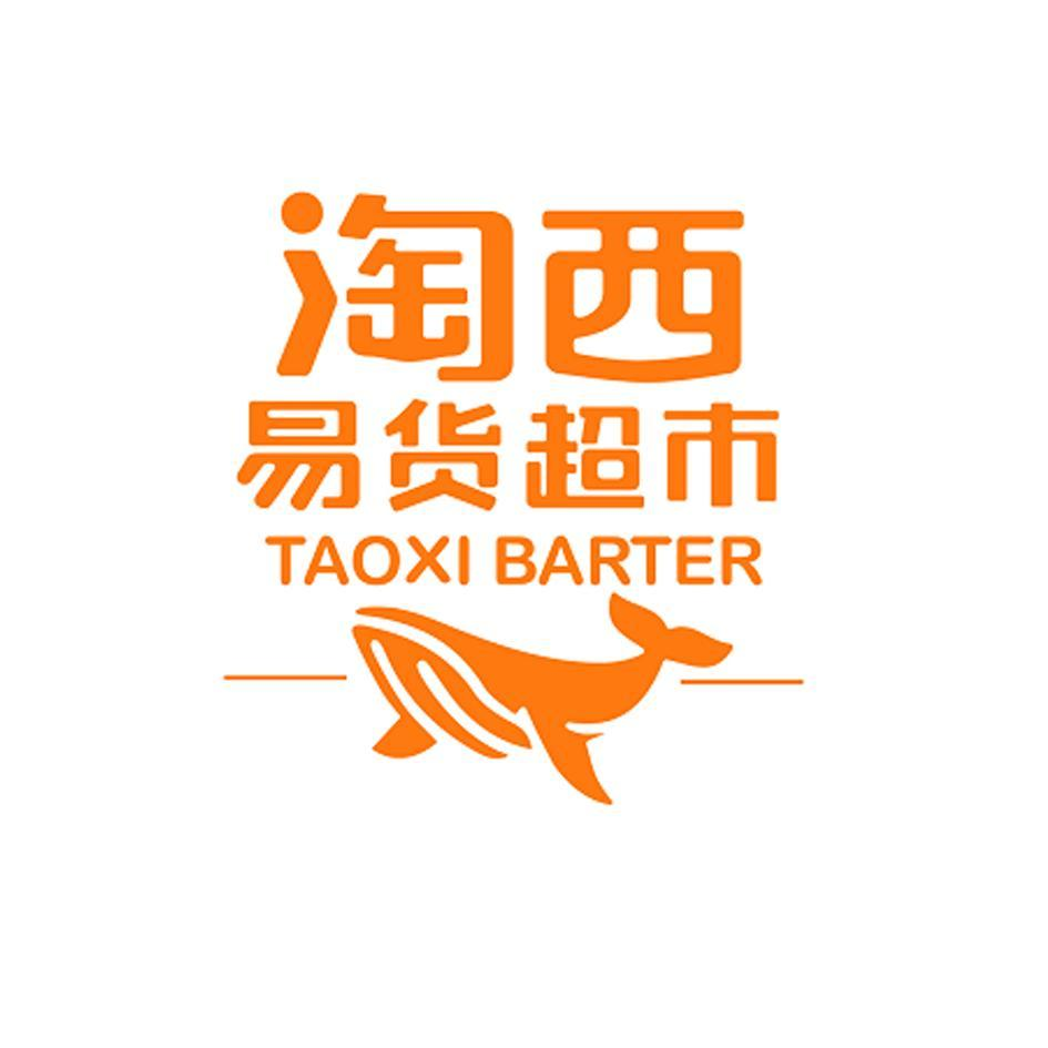 商标文字淘西 易货超市 taoxi barter,商标申请人淘西易货(烟台)贸易