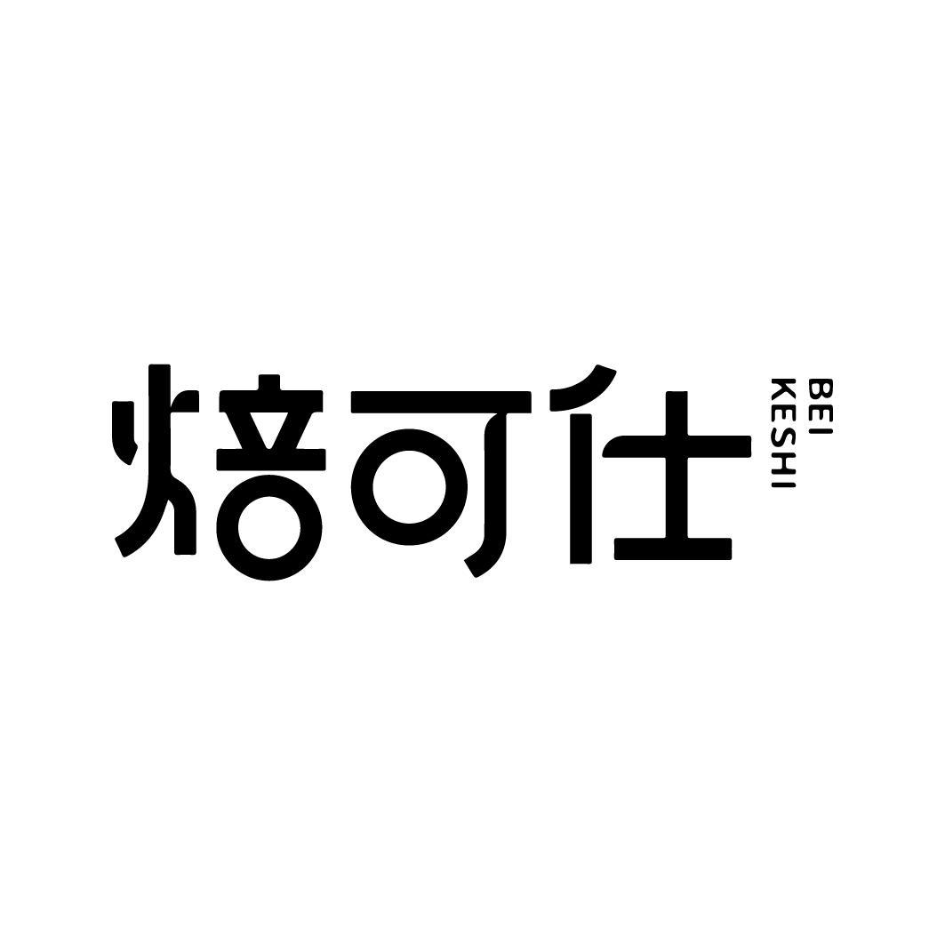 转让商标-焙可仕