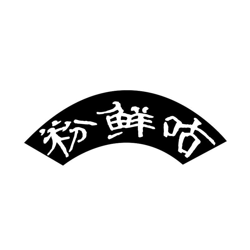 转让商标-粉鲜咕