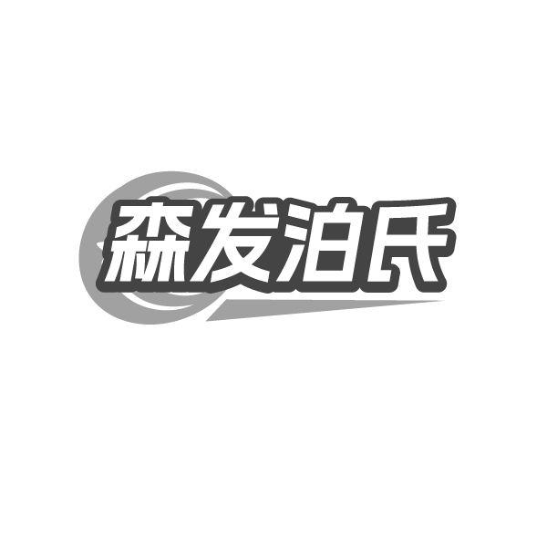 转让商标-森发泊氏