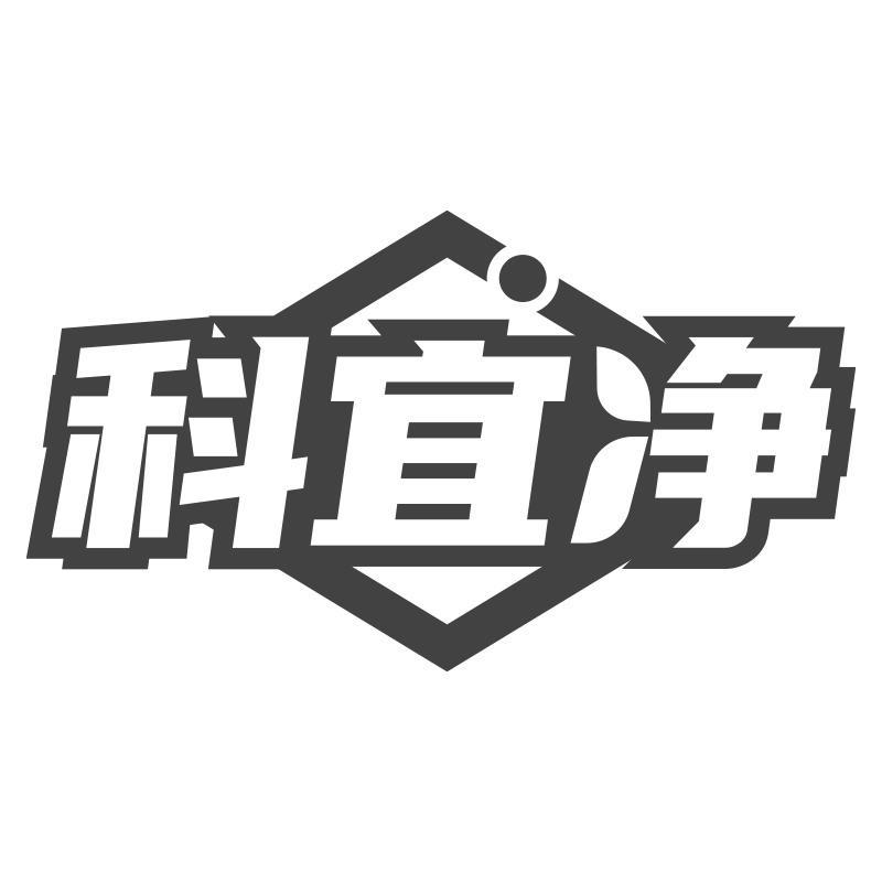 转让商标-科宜净