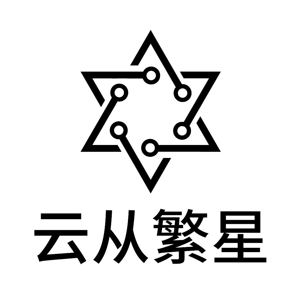 商标文字云从繁星商标注册号 57657625,商标申请人云从科技集团股份