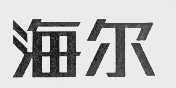海尔商标标样