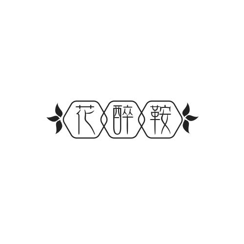 转让商标-花醉鞍