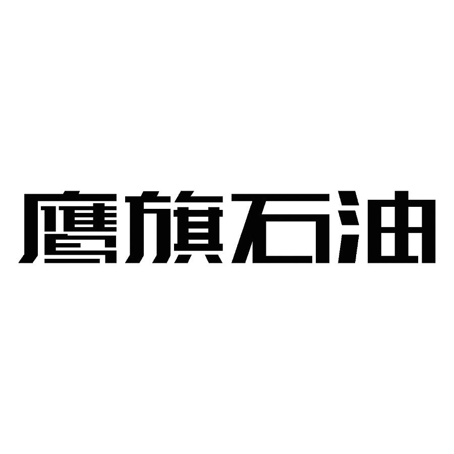 商标文字鹰旗石油商标注册号 25801350,商标申请人浙江快准车服网络