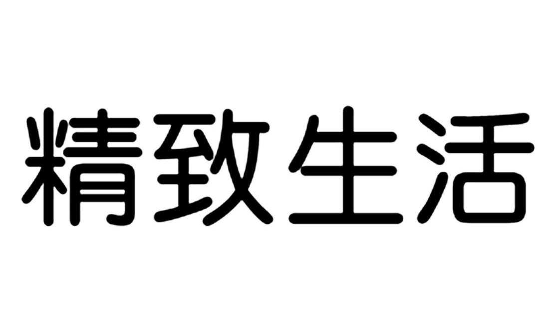 商标文字精致生活商标注册号 12704742,商标申请人江苏隆力奇生物科技