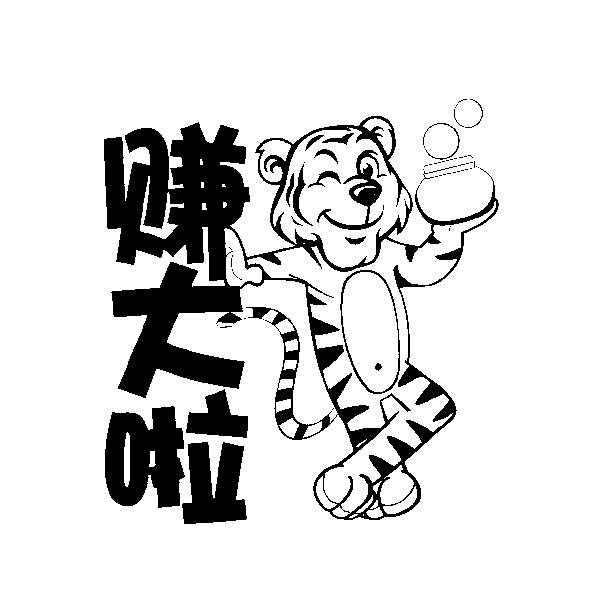 商标文字赚大啦商标注册号 34569846,商标申请人廊坊馨清文化传播有限