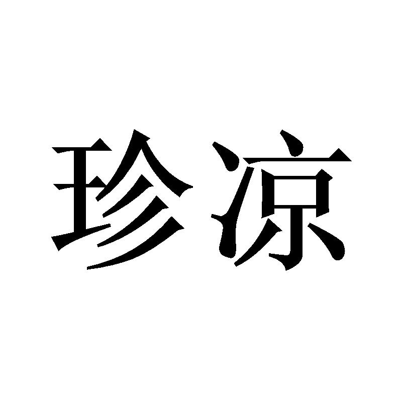 转让商标-珍凉