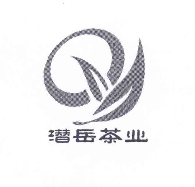 商标名称潜岳茶业 QY商标注册号 14184712、商标申请人黄林生的商标详情 - 标库网商标查询