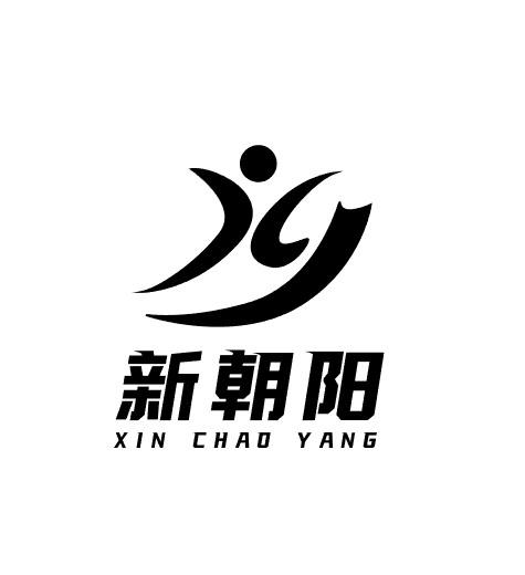 商标文字新朝阳商标注册号 57053236,商标申请人廊坊莱乾防水材料有限