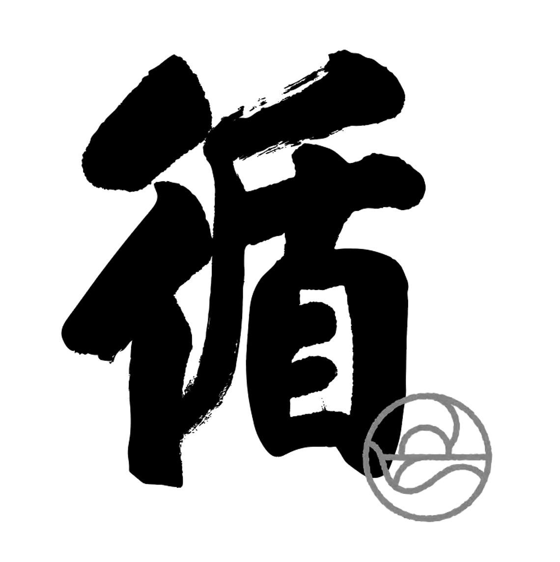 循隶书,隶书(第10页)_大山谷图库
