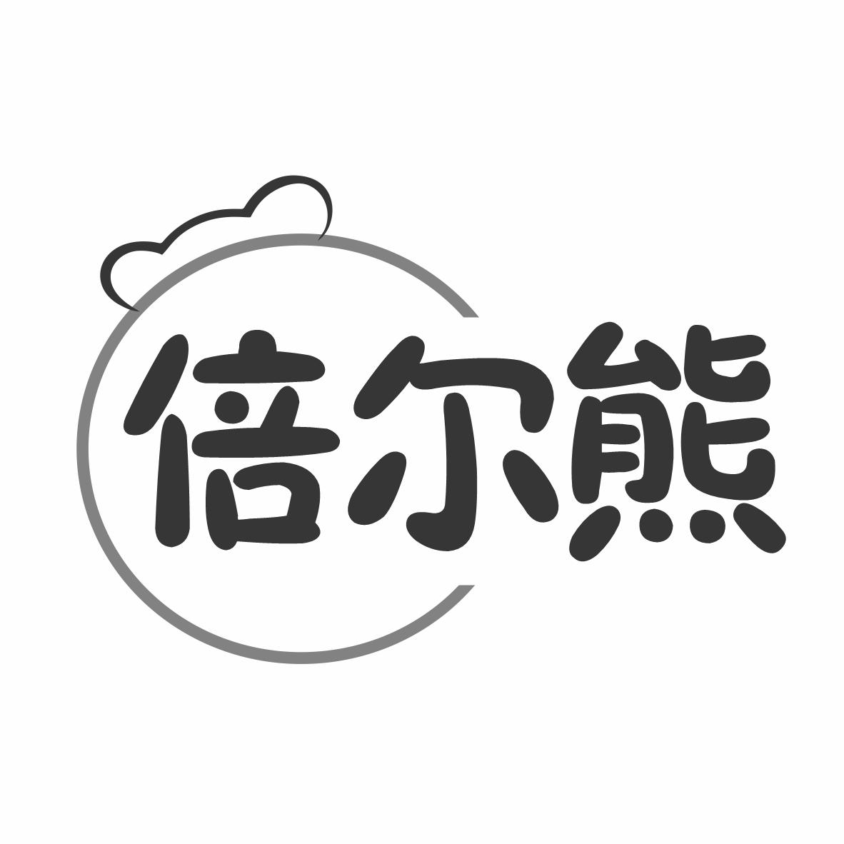 转让商标-倍尔熊
