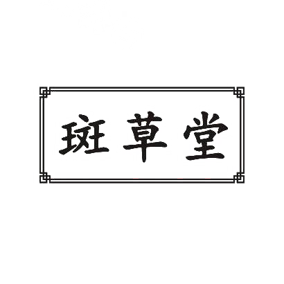 转让商标-斑草堂