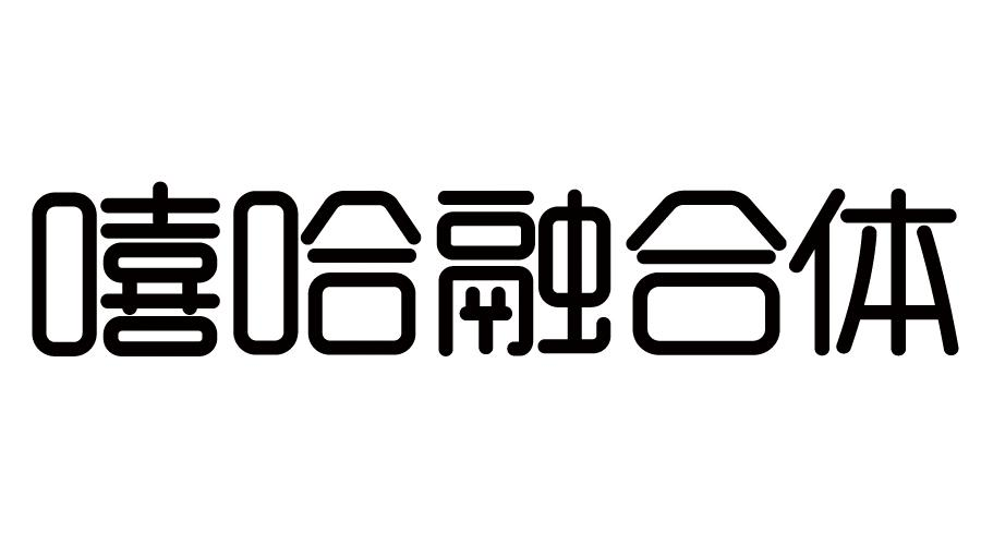 商標文字嘻哈融合體商標註冊號 55501251,商標申請人深圳市嘻哈融合體