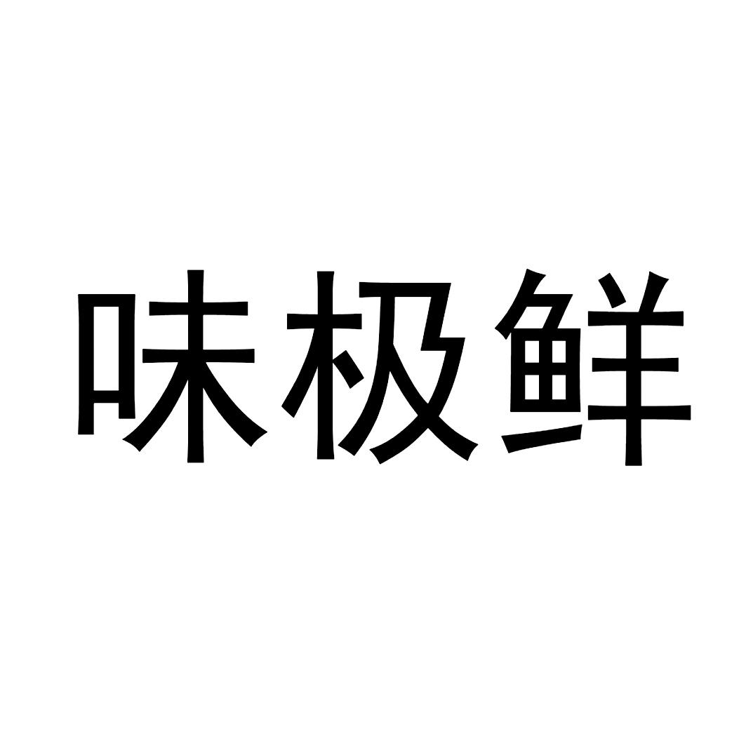 商标文字味极鲜商标注册号 47647498,商标申请人佛山市海天调味食品