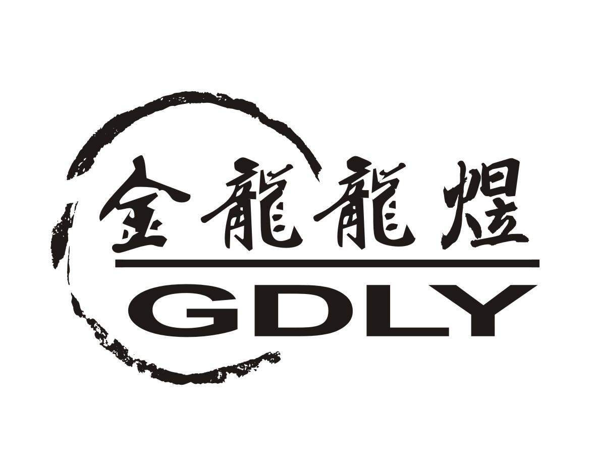 商标文字金龙龙煜 gdly商标注册号 55623884,商标申请人重庆龙煜精密