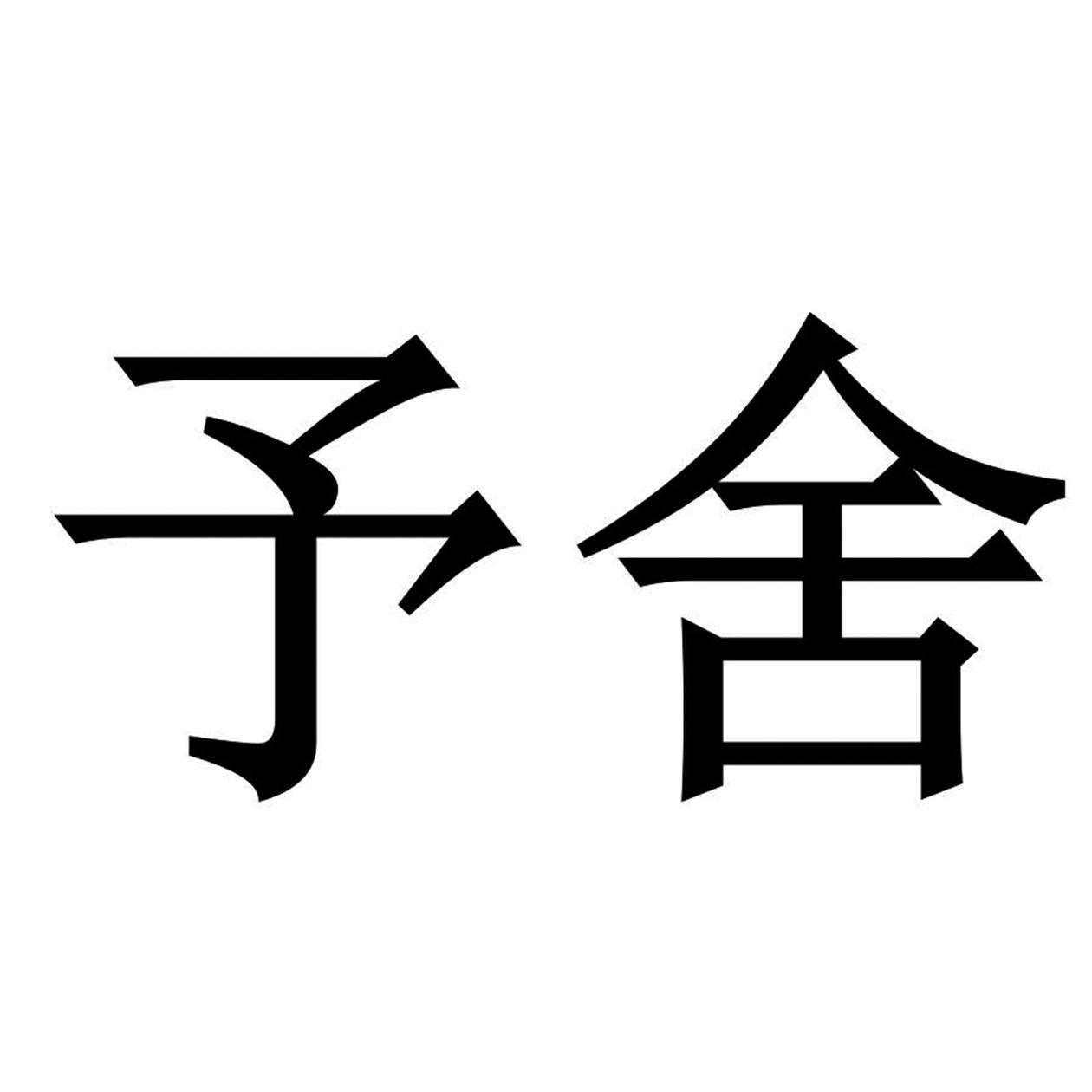 商标文字予舍商标注册号 41459054,商标申请人深圳市予舍设计顾问有限