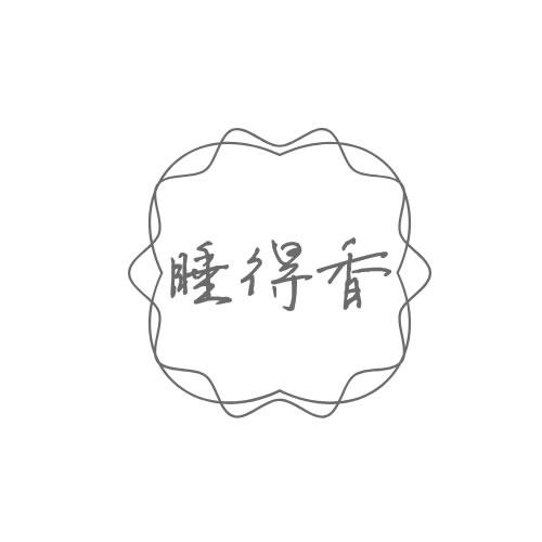商标文字睡得香商标注册号 43115595,商标申请人易再玉的商标详情