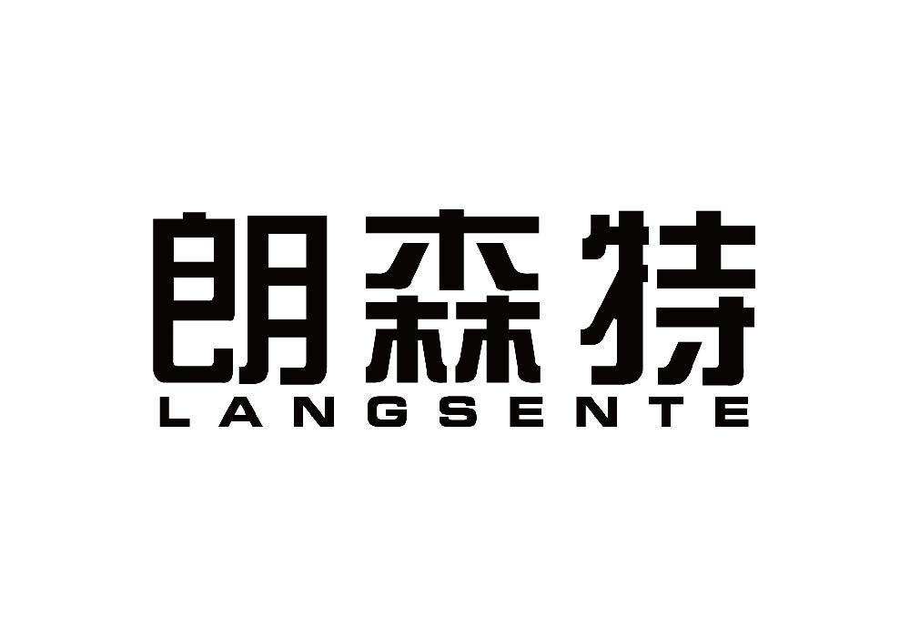 转让商标-朗森特