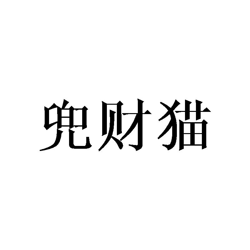 转让商标-兜财猫
