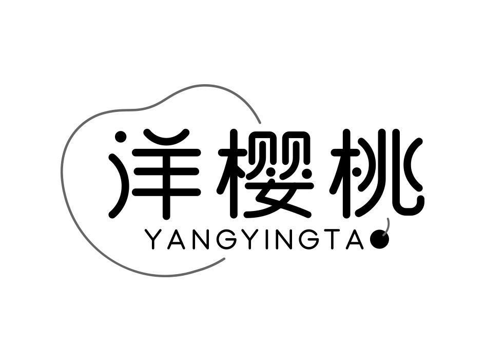 转让商标-洋樱桃 YANGYINGTA