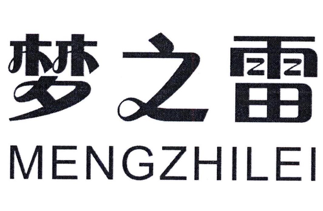 商标文字梦之雷商标注册号 37675729,商标申请人江西三清天下秀啤酒