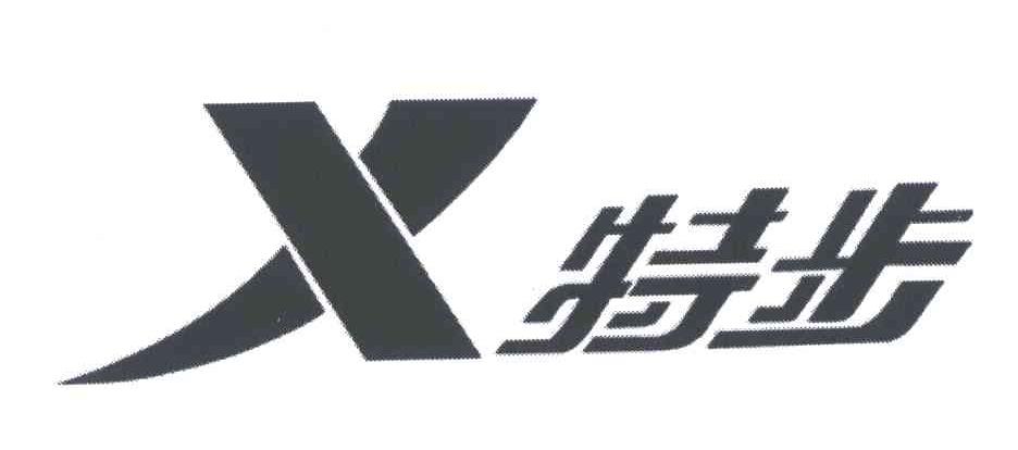 特步商标标样