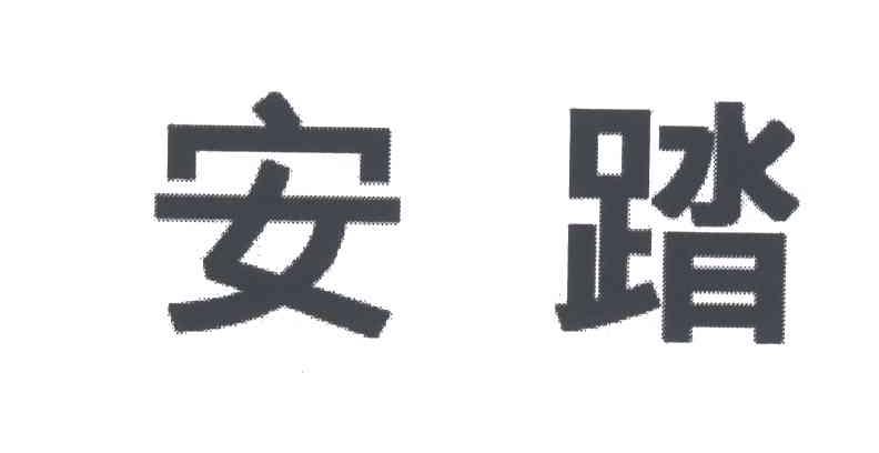 安踏商标标样