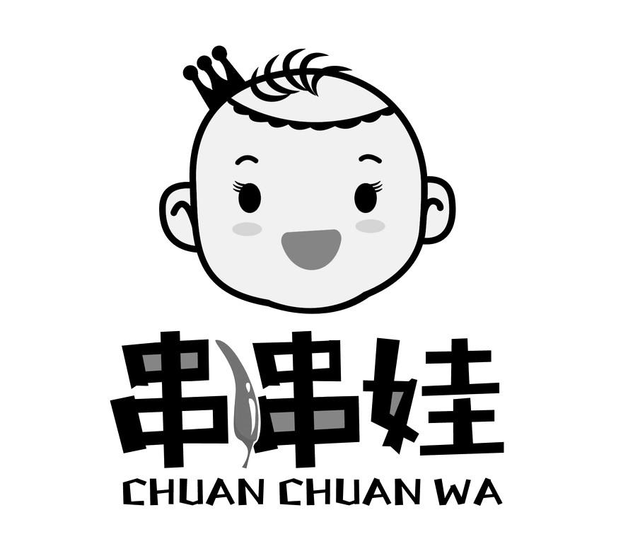 商标文字串串娃商标注册号 32787561,商标申请人成都串串娃餐饮管理