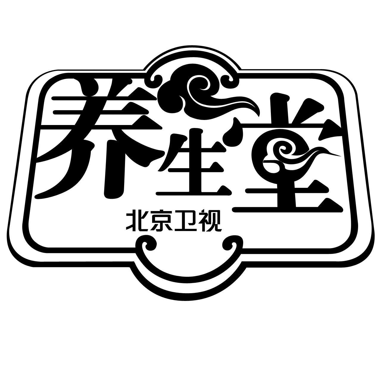 商标文字养生堂 北京卫视商标注册号 55823838,商标申请人北京广播