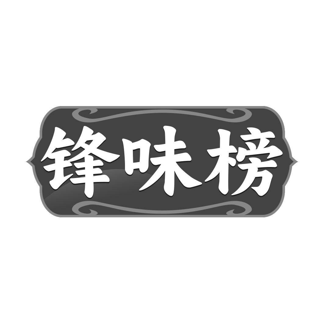 转让商标-锋味榜