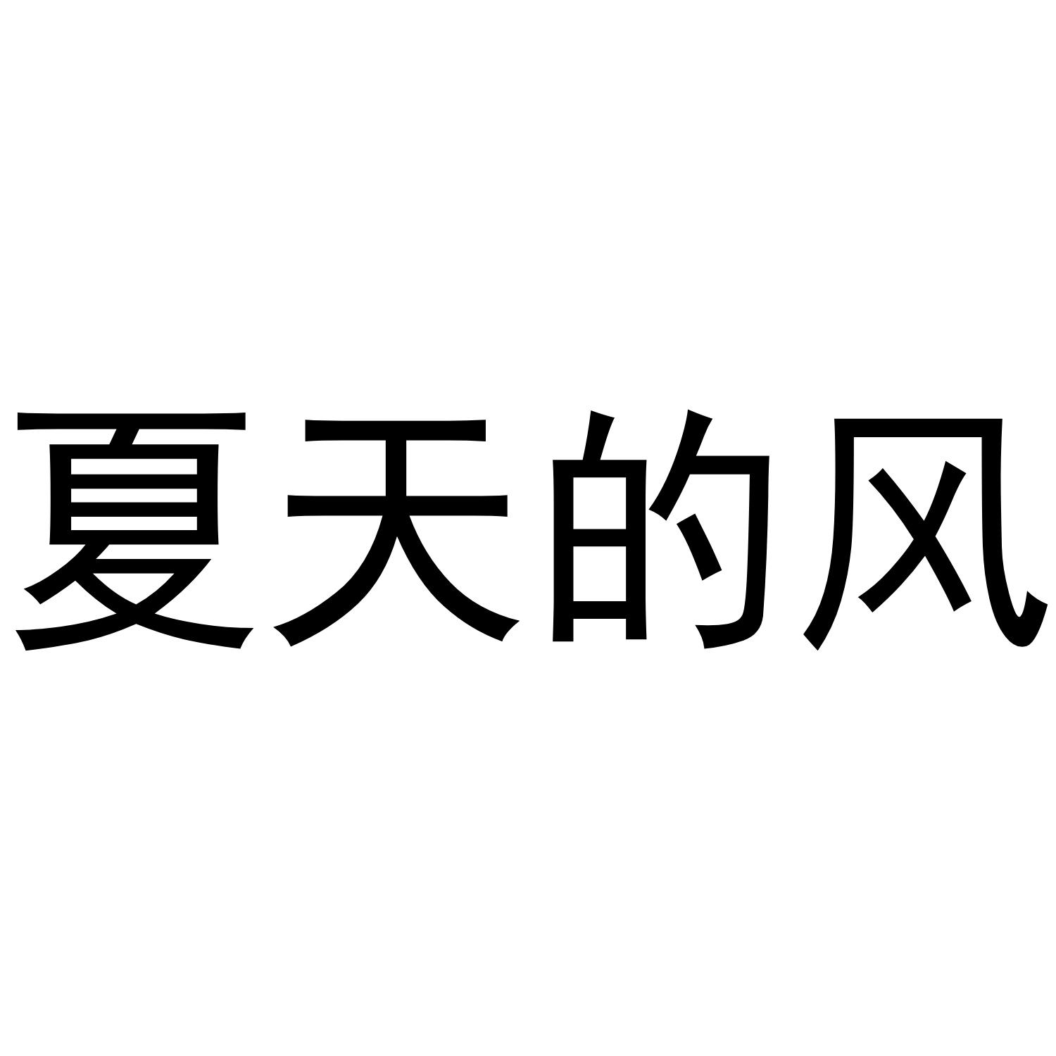 商标文字夏天的风商标注册号 47693874,商标申请人满灿(北京)信息技术