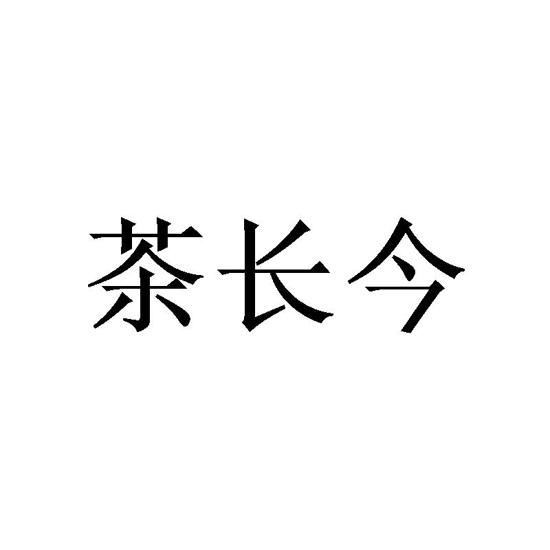 转让商标-茶长今